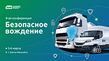 В Ханты-Мансийске с 5 по 6 марта пройдёт конференция «Безопасное Вождение»