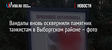 Вандалы вновь осквернили памятник танкистам в Выборгском районе – фото