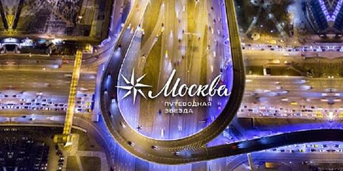 Церемония вручения премии "Путеводная звезда" пройдет в отеле "Метрополь"