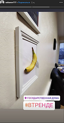В Госдуме сделали копию арт-объекта с бананом, стоившего 120 тысяч долларов