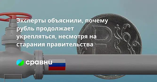 Эксперты объяснили, почему рубль продолжает укрепляться, несмотря на старания правительства
