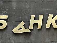 ЦБ отозвал лицензию у банка «Онего»