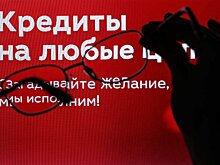 Банки обяжут предлагать гражданам более экономные схемы выплаты кредитов