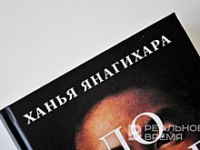 Книги Ханьи Янагихары и Мадлен Миллер рекомендовано снять с продаж