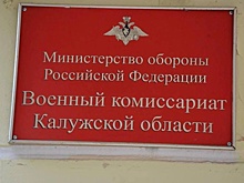 В Калужской области создана призывная комиссия