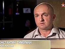 Про войну «08.08.08» рассказал на канале «Звезда» герой России Константин Тимерман из Кыштовки