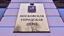 Проект бюджета Москвы на три года рекомендован в МГД к первому чтению