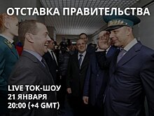 Возможную отставку правительства России обсудят на канале «Свободные»