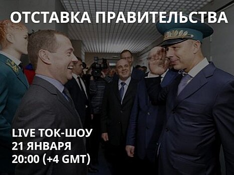 Возможную отставку правительства России обсудят на канале «Свободные»