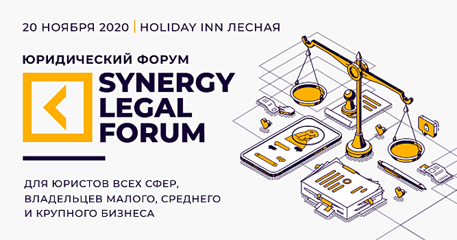 Ведущие специалисты в области права расскажут о трансформации практик в юриспруденции на Synergy Legal Forum