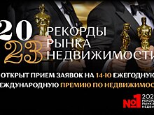 7 июня 2023 года состоится церемония награждения ежегодной международной премии «Рекорды Рынка Недвижимости 2023»