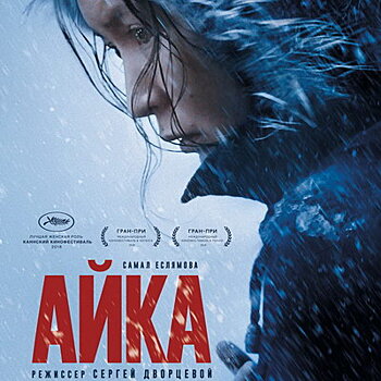 Рецензия на фильм «Айка»: Уважайте труд мигрантов! *****