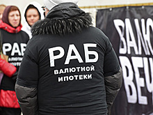 Суд в Москве отказал валютным ипотечникам в реструктуризации кредитов