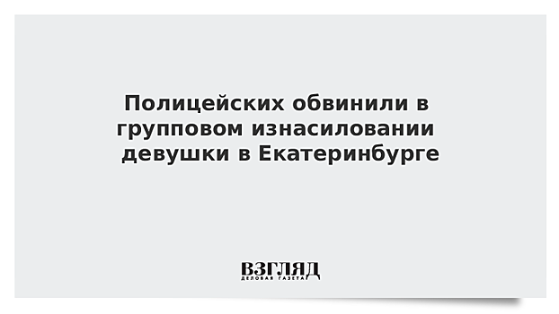 Полицейских обвинили в групповом изнасиловании девушки
