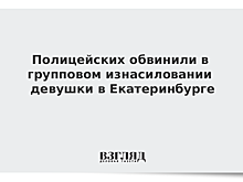 Полицейских обвинили в групповом изнасиловании девушки