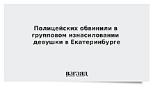 Полицейских обвинили в групповом изнасиловании девушки