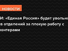 СМИ: «Единая Россия» будет увольнять глав отделений за плохую работу с волонтерами