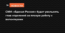 СМИ: «Единая Россия» будет увольнять глав отделений за плохую работу с волонтерами