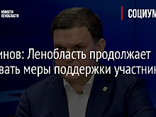 Перминов: Ленобласть продолжает развивать меры поддержки участников СВО