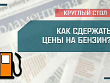 «Как сдержать цены на бензин?»