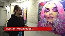 В Ростове открылась персональная выставка художника Марка Кучерова