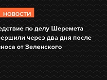 Следствие по делу Шеремета завершили через два дня после разноса от Зеленского