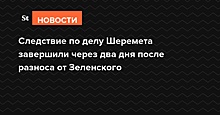 Следствие по делу Шеремета завершили через два дня после разноса от Зеленского