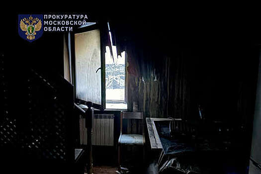 СК устанавливает причину пожара в хостеле в Подмосковье