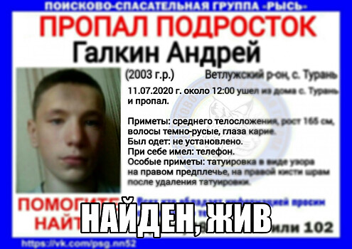 17-летнего Андрея Галкина нашли живым