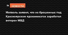 Митволь заявил, что на брошенных под Красноярском ядохимикатах заработал ветеран МВД