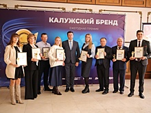 Награждены победители премии "Калужский бренд"