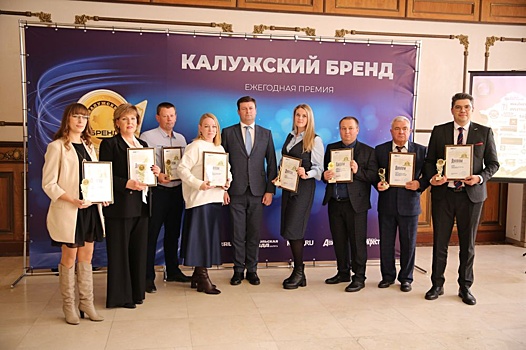 Награждены победители премии "Калужский бренд"