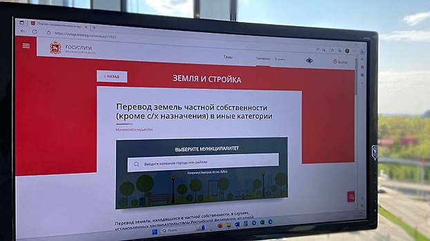 Новый сервис поможет изменить категорию земли в Подмосковье при вводе кадастрового номера