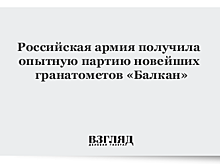 Партия новейших гранатометов «Балкан» передана в войска на опытно-боевую эксплуатацию