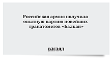 Партия новейших гранатометов «Балкан» передана в войска на опытно-боевую эксплуатацию