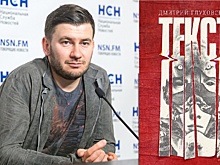 Дмитрий Глуховский презентует в Москве новый роман «Текст»
