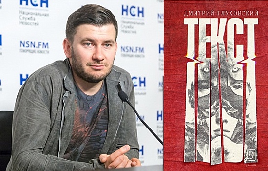 Дмитрий Глуховский презентует в Москве новый роман «Текст»