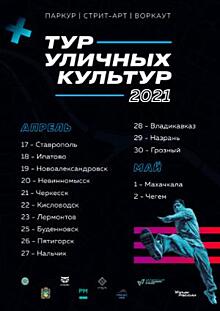 ТУР УЛИЧНЫХ КУЛЬТУР 2021 В СЕВЕРО-КАВКАЗСКОМ ФЕДЕРАЛЬНОМ ОКРУГЕ