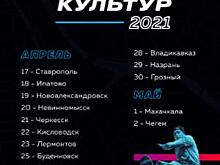 ТУР УЛИЧНЫХ КУЛЬТУР 2021 В СЕВЕРО-КАВКАЗСКОМ ФЕДЕРАЛЬНОМ ОКРУГЕ