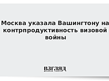 Посол РФ: Москва готова остановить визовую войну с Вашингтоном