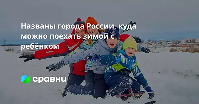 Специалист Волк назвал лучшие направления для путешествий с детьми зимой