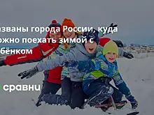 Специалист Волк назвал лучшие направления для путешествий с детьми зимой
