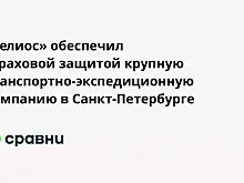 «Гелиос» обеспечил страховой защитой крупную транспортно-экспедиционную компанию в Санкт-Петербурге