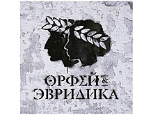 Состоялся релиз хипхоперы от Noize MC «Орфей & Эвридика». Концептуально