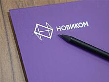 НОВИКОМ нарастил портфель кредитов физлицам на 26%