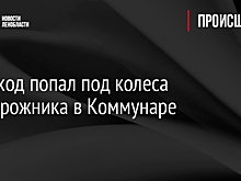 Пешеход попал под колеса внедорожника в Коммунаре