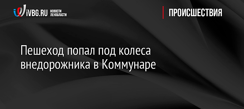 Пешеход попал под колеса внедорожника в Коммунаре