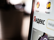 Челябинское УФАС России возбудило дело в отношении ООО «Яндекс»