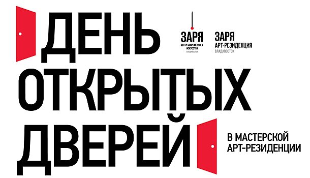 Арт-резиденция центра современного искусства «Заря» откроет двери для всех желающих