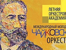 Международный Чайковский-оркестр выступит в Екатеринбурге и Берлине